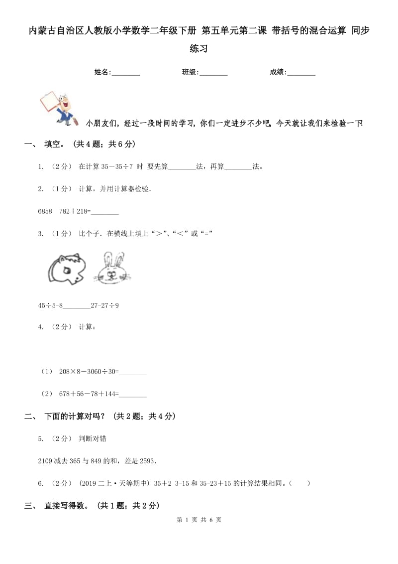 內(nèi)蒙古自治區(qū)人教版小學(xué)數(shù)學(xué)二年級下冊 第五單元第二課 帶括號的混合運(yùn)算 同步練習(xí)_第1頁