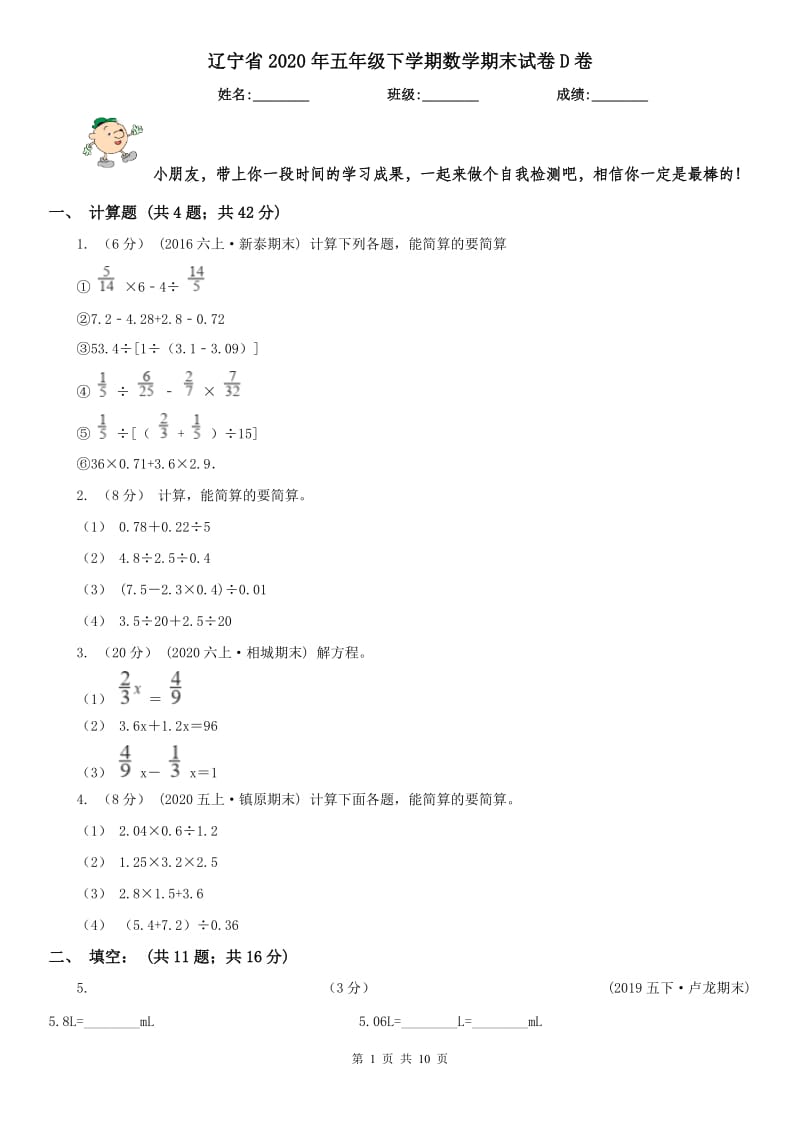 辽宁省2020年五年级下学期数学期末试卷D卷（测试）_第1页