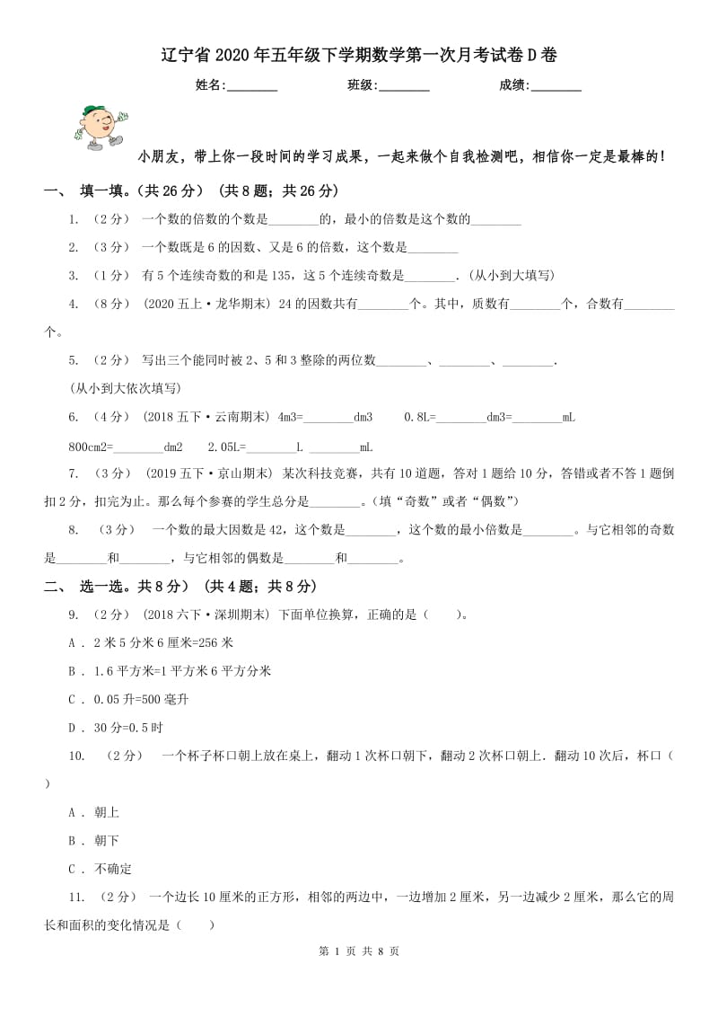 辽宁省2020年五年级下学期数学第一次月考试卷D卷_第1页