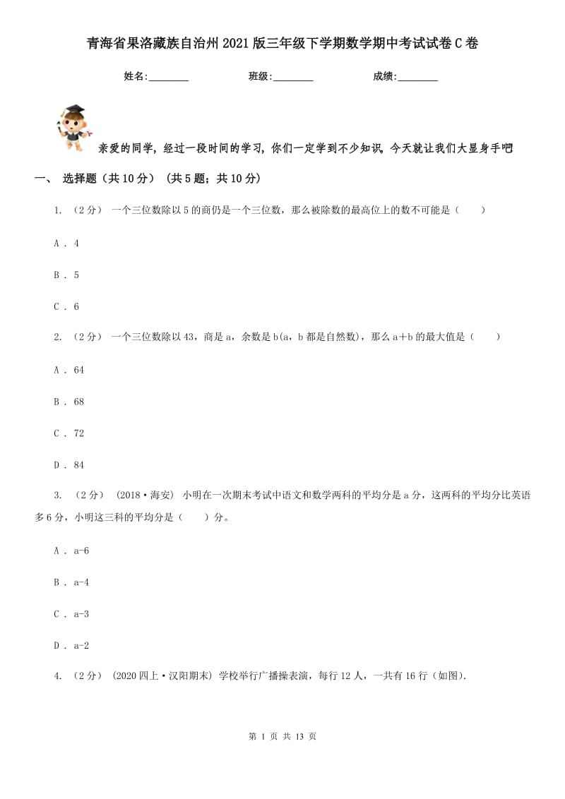 青海省果洛藏族自治州2021版三年级下学期数学期中考试试卷C卷_第1页