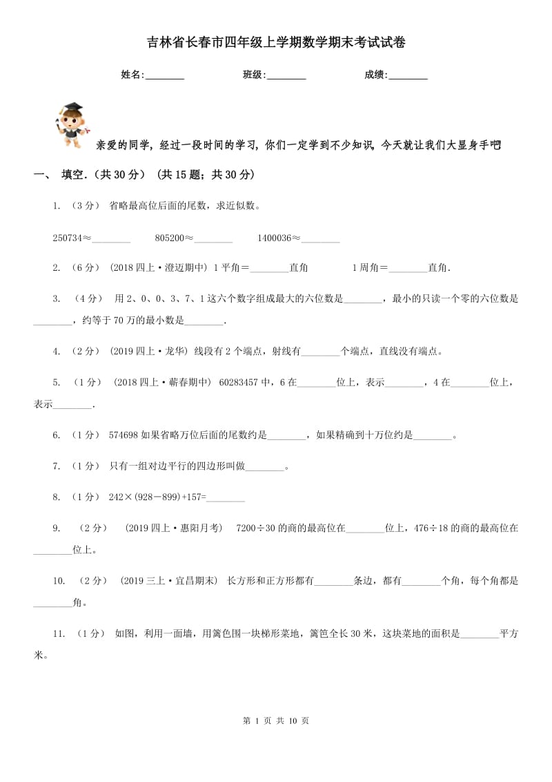 吉林省长春市四年级上学期数学期末考试试卷_第1页
