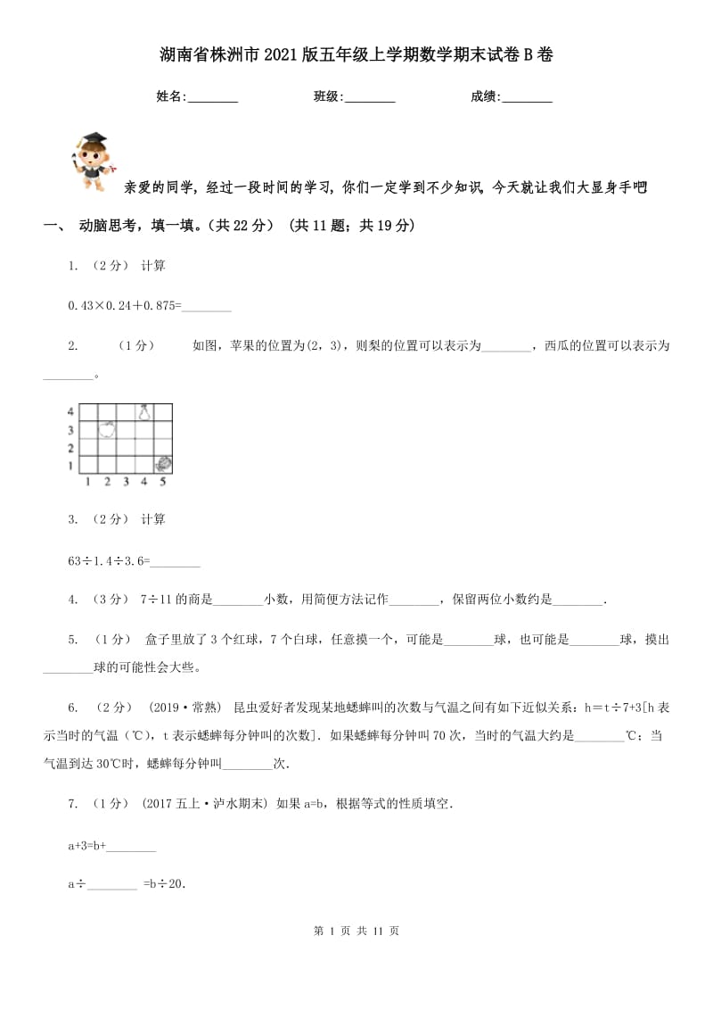 湖南省株洲市2021版五年级上学期数学期末试卷B卷_第1页