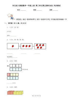 河北省人教版數(shù)學(xué)一年級(jí)上冊(cè) 第三單元第五課時(shí)加法 同步測(cè)試