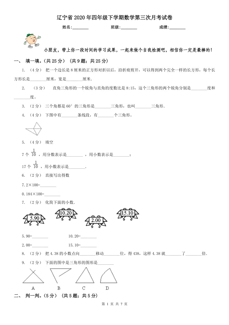辽宁省2020年四年级下学期数学第三次月考试卷_第1页