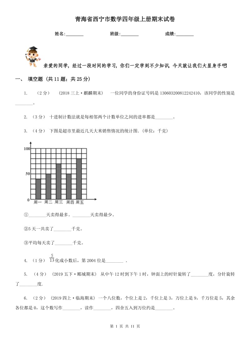 青海省西宁市数学四年级上册期末试卷_第1页