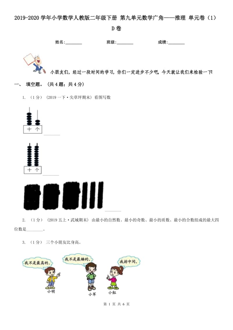 2019-2020學(xué)年小學(xué)數(shù)學(xué)人教版二年級(jí)下冊 第九單元數(shù)學(xué)廣角——推理 單元卷（1）D卷_第1頁