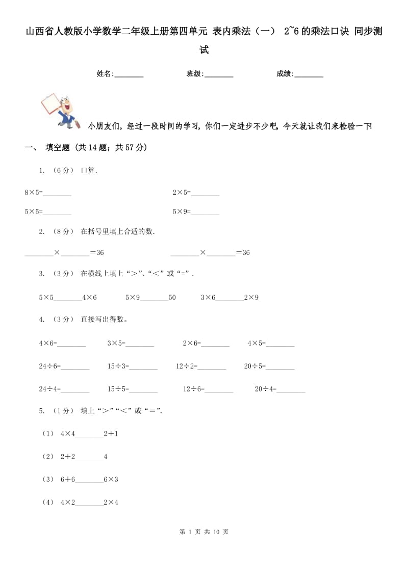 山西省人教版小學(xué)數(shù)學(xué)二年級(jí)上冊(cè)第四單元 表內(nèi)乘法（一） 2~6的乘法口訣 同步測(cè)試_第1頁(yè)