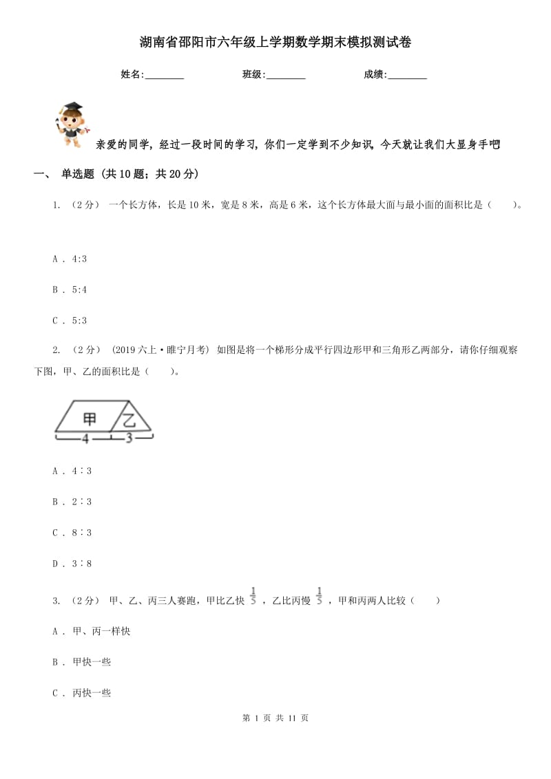 湖南省邵阳市六年级上学期数学期末模拟测试卷_第1页