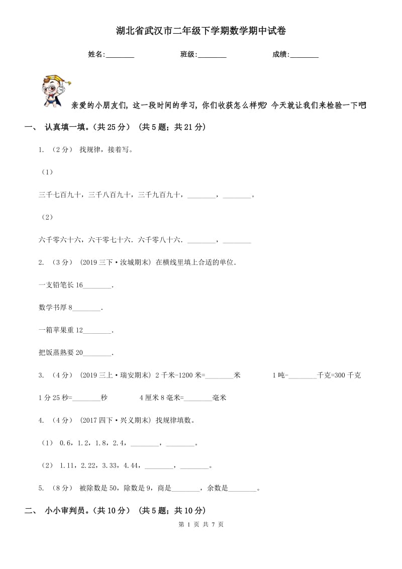 湖北省武漢市二年級(jí)下學(xué)期數(shù)學(xué)期中試卷_第1頁