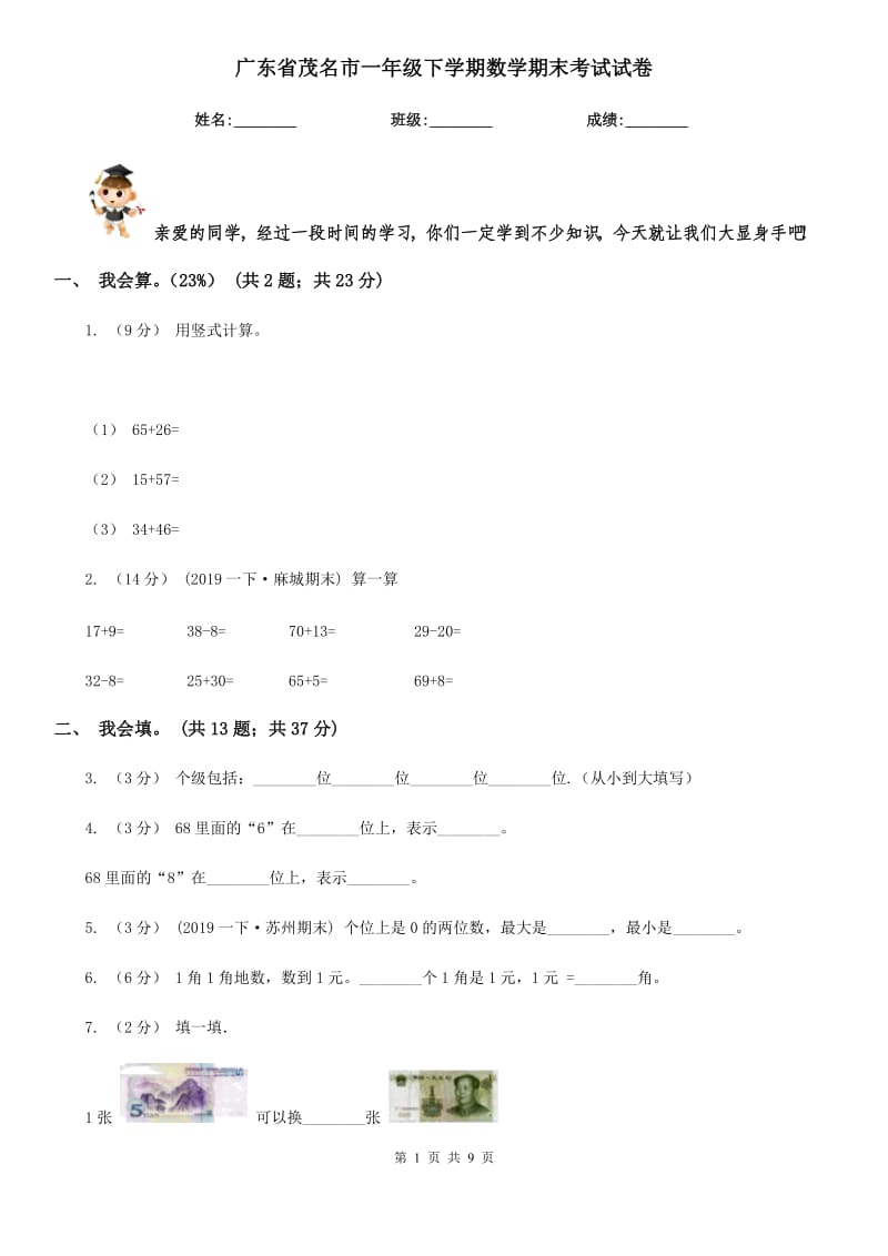 广东省茂名市一年级下学期数学期末考试试卷_第1页