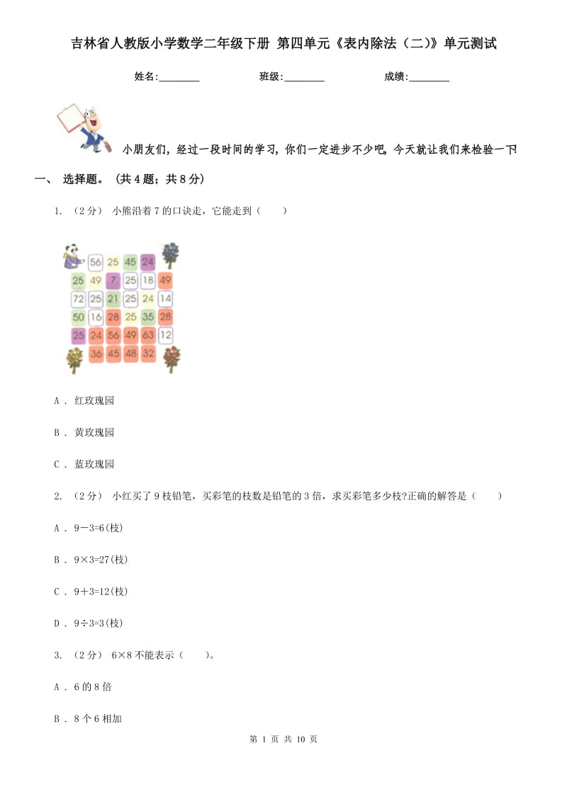 吉林省人教版小學(xué)數(shù)學(xué)二年級(jí)下冊(cè) 第四單元《表內(nèi)除法（二）》單元測(cè)試_第1頁