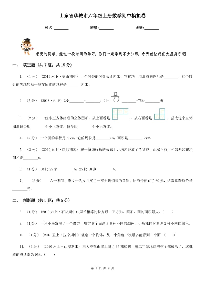 山东省聊城市六年级上册数学期中模拟卷_第1页