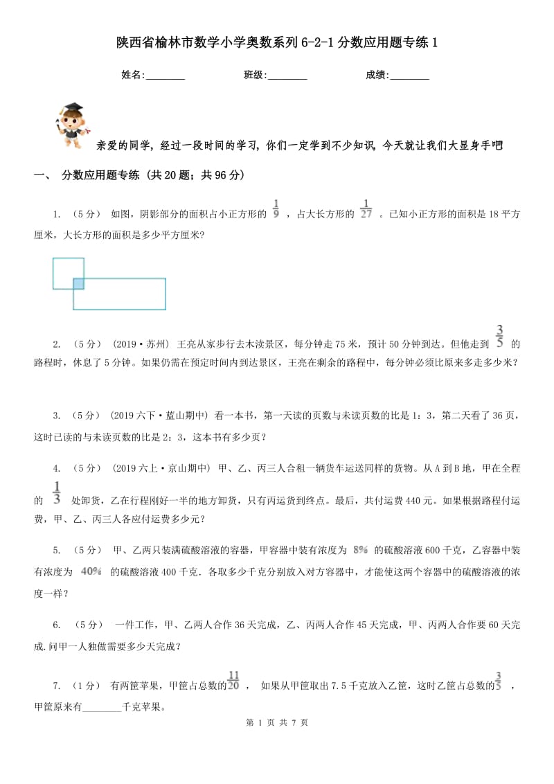 陕西省榆林市数学小学奥数系列6-2-1分数应用题专练1_第1页
