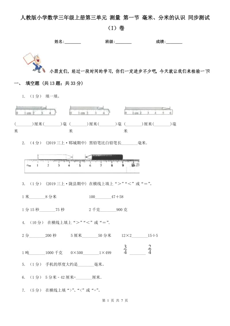 人教版小學(xué)數(shù)學(xué)三年級(jí)上冊(cè)第三單元 測(cè)量 第一節(jié) 毫米、分米的認(rèn)識(shí) 同步測(cè)試（I）卷_第1頁(yè)