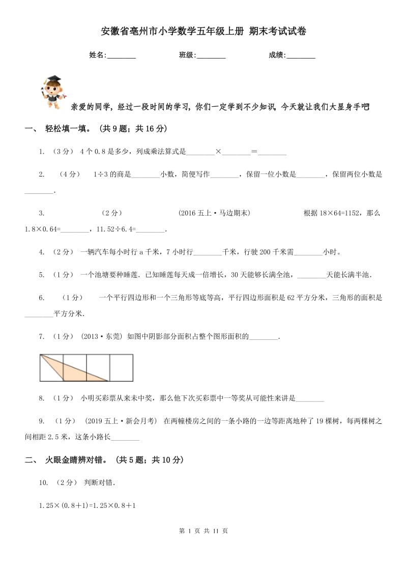 安徽省亳州市小学数学五年级上册 期末考试试卷_第1页