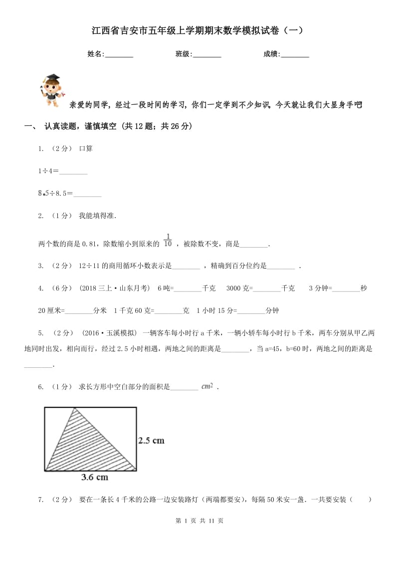 江西省吉安市五年级上学期期末数学模拟试卷（一）_第1页