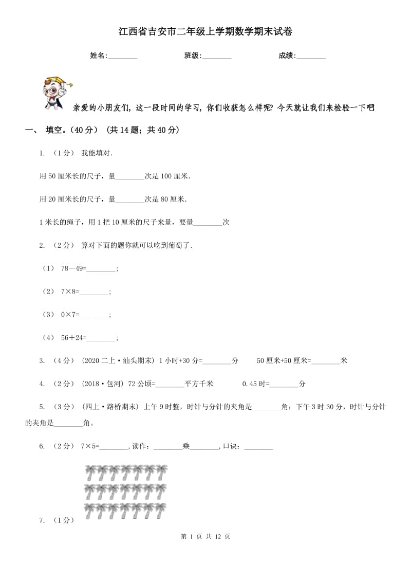 江西省吉安市二年级上学期数学期末试卷_第1页