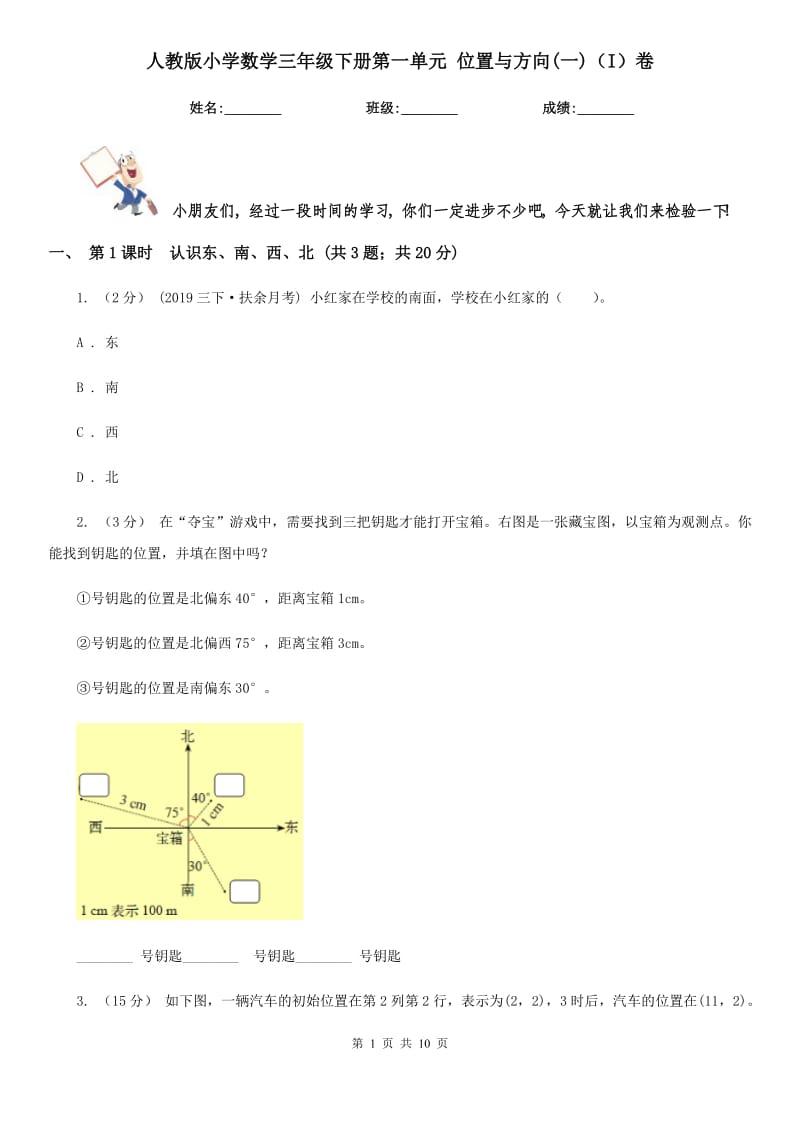 人教版小學數(shù)學三年級下冊第一單元 位置與方向(一)（I）卷_第1頁