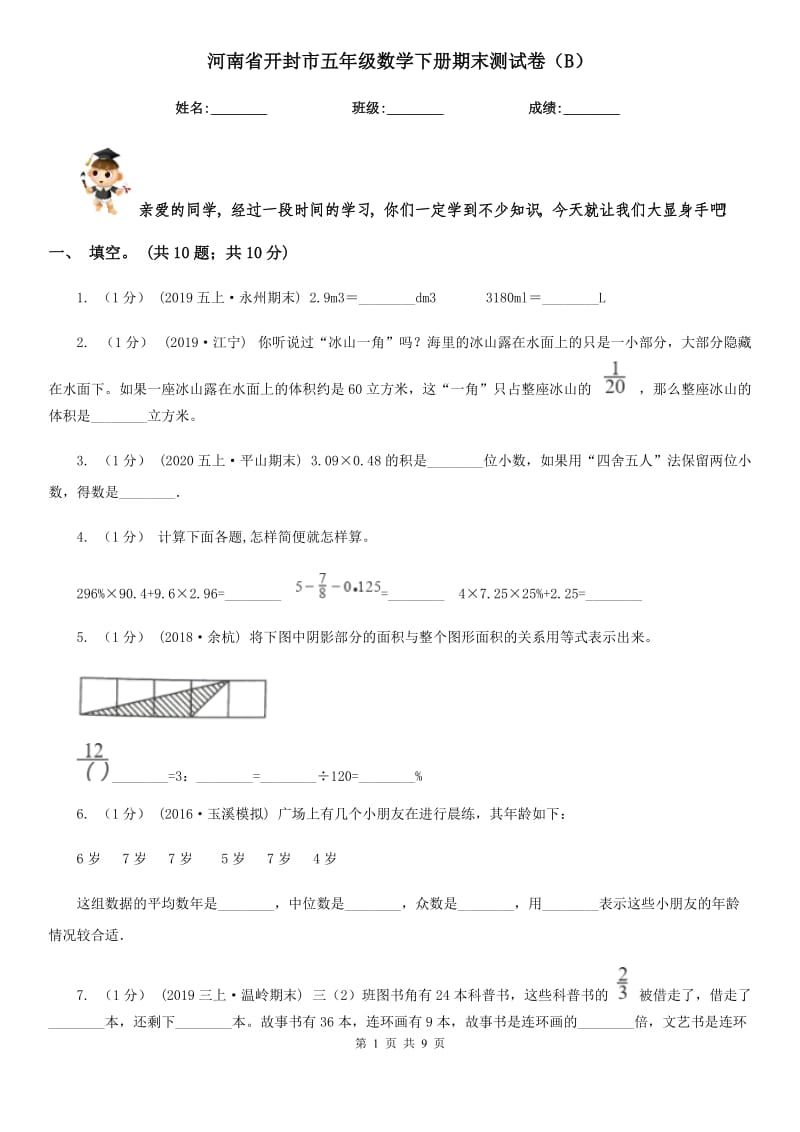 河南省开封市五年级数学下册期末测试卷（B）_第1页