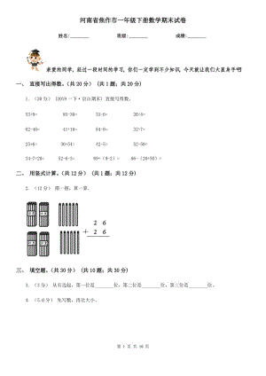 河南省焦作市一年级下册数学期末试卷