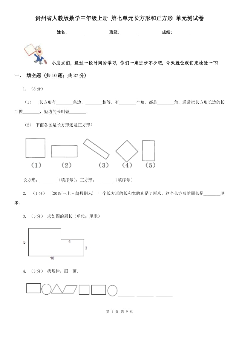 貴州省人教版數(shù)學(xué)三年級(jí)上冊(cè) 第七單元長(zhǎng)方形和正方形 單元測(cè)試卷_第1頁(yè)