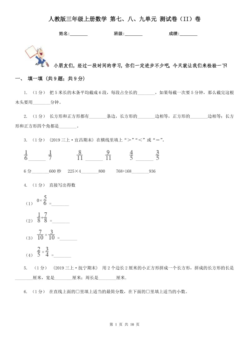 人教版三年級上冊數(shù)學(xué) 第七、八、九單元 測試卷（II）卷_第1頁