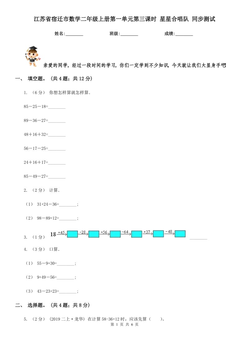 江蘇省宿遷市數(shù)學(xué)二年級(jí)上冊(cè)第一單元第三課時(shí) 星星合唱隊(duì) 同步測(cè)試_第1頁(yè)