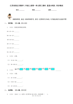 江蘇省宿遷市數(shù)學(xué)二年級(jí)上冊(cè)第一單元第三課時(shí) 星星合唱隊(duì) 同步測(cè)試