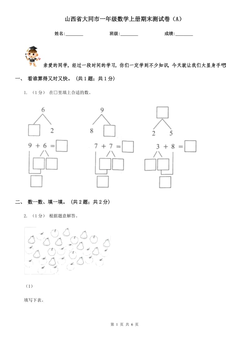 山西省大同市一年级数学上册期末测试卷（A）_第1页