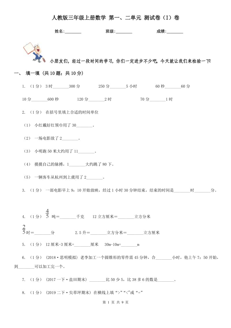 人教版三年级上册数学 第一、二单元 测试卷（I）卷_第1页