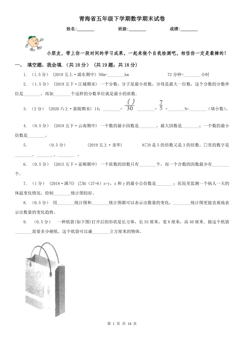 青海省五年级下学期数学期末试卷(练习)_第1页