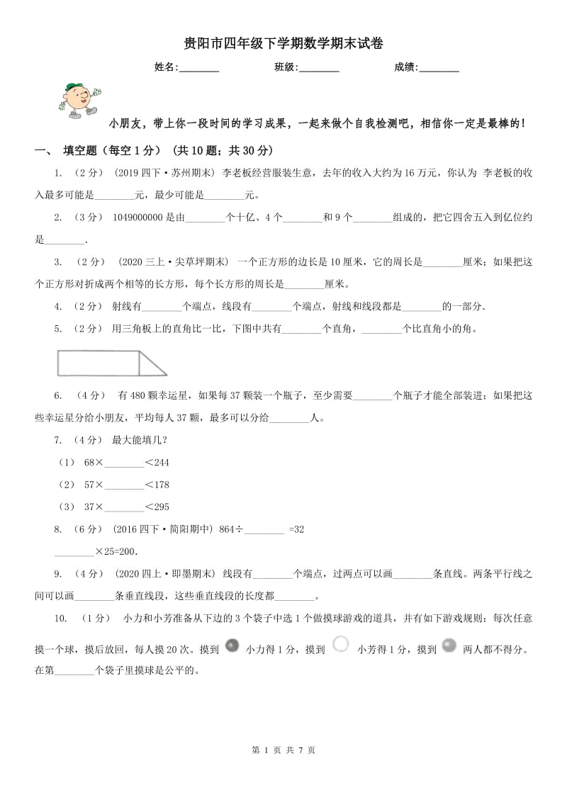 贵阳市四年级下学期数学期末试卷新版_第1页