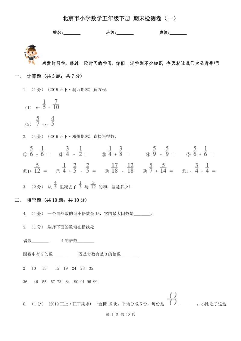 北京市小學數(shù)學五年級下冊 期末檢測卷（一）_第1頁