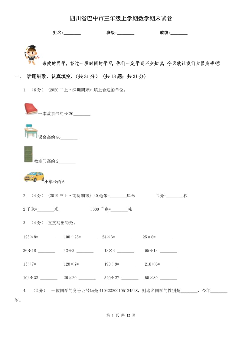 四川省巴中市三年级上学期数学期末试卷_第1页