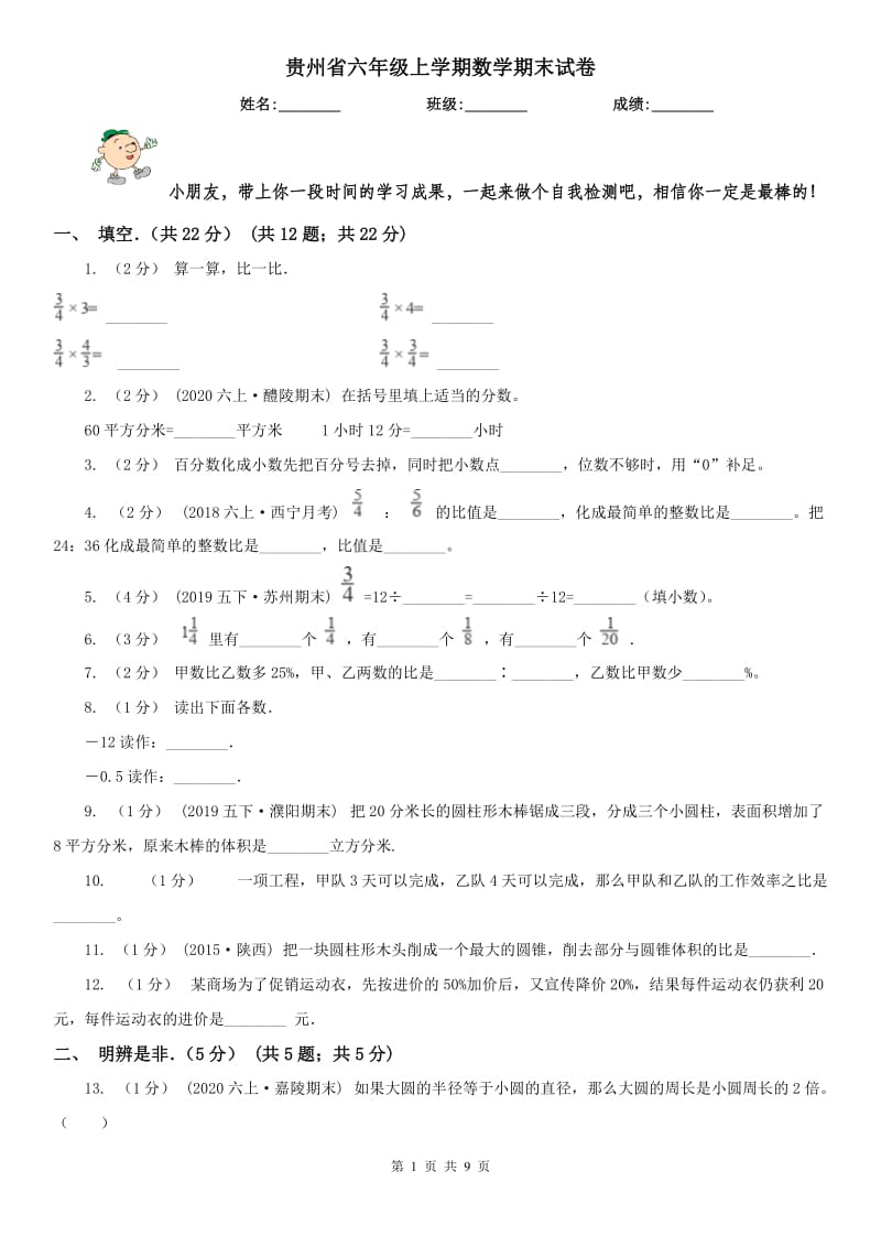 贵州省六年级上学期数学期末试卷新版_第1页