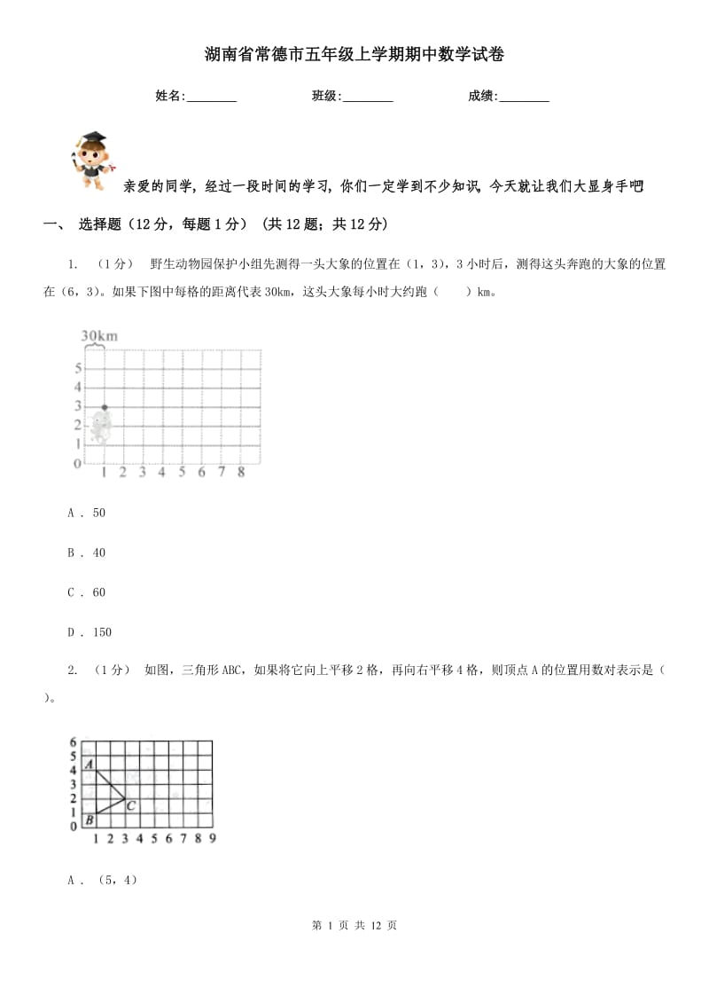 湖南省常德市五年级上学期期中数学试卷_第1页