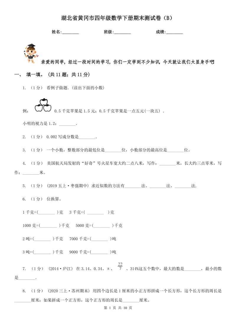 湖北省黄冈市四年级数学下册期末测试卷（B）_第1页