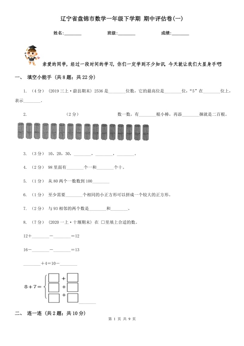 遼寧省盤錦市數(shù)學(xué)一年級下學(xué)期 期中評估卷(一)_第1頁