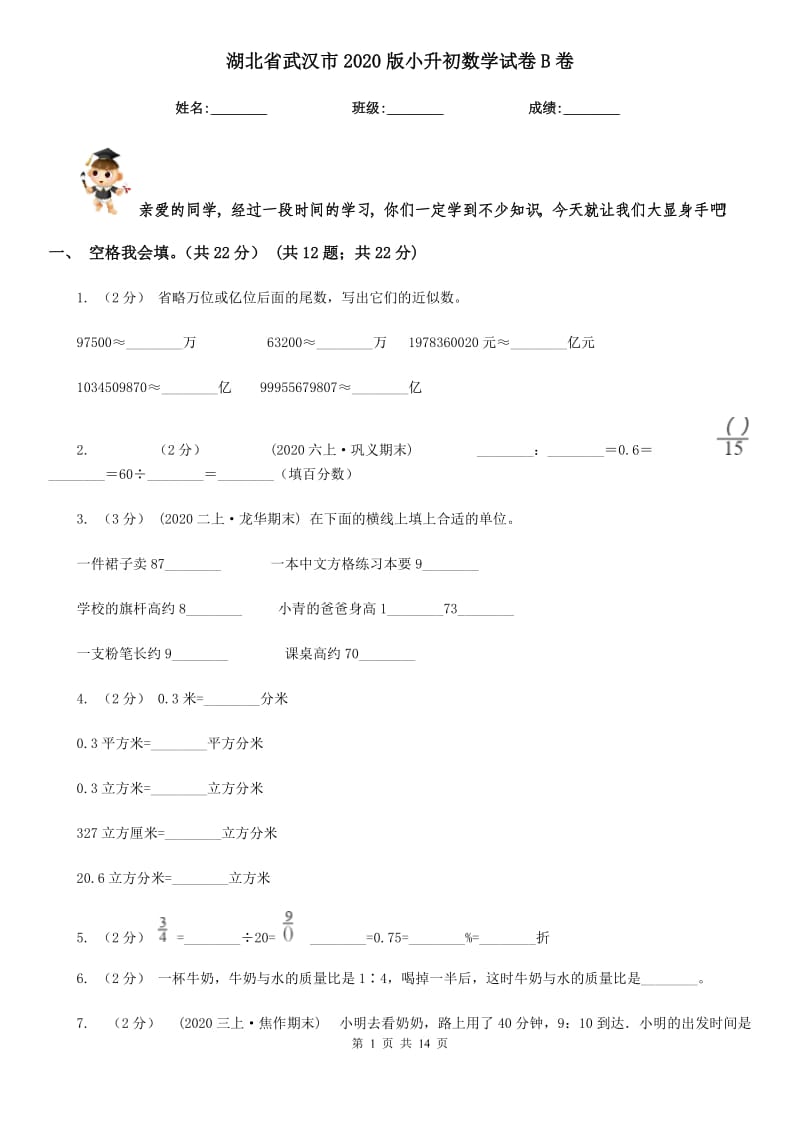 湖北省武汉市2020版小升初数学试卷B卷_第1页