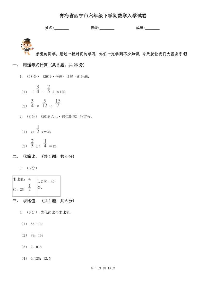 青海省西宁市六年级下学期数学入学试卷_第1页