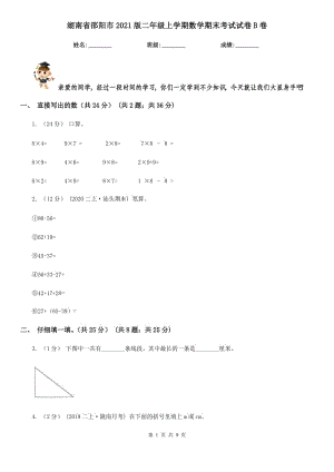 湖南省邵阳市2021版二年级上学期数学期末考试试卷B卷