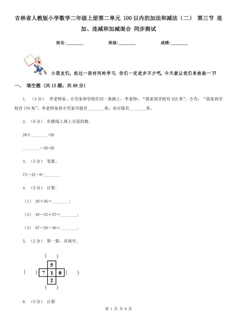 吉林省人教版小學數(shù)學二年級上冊第二單元 100以內(nèi)的加法和減法（二） 第三節(jié) 連加、連減和加減混合 同步測試_第1頁