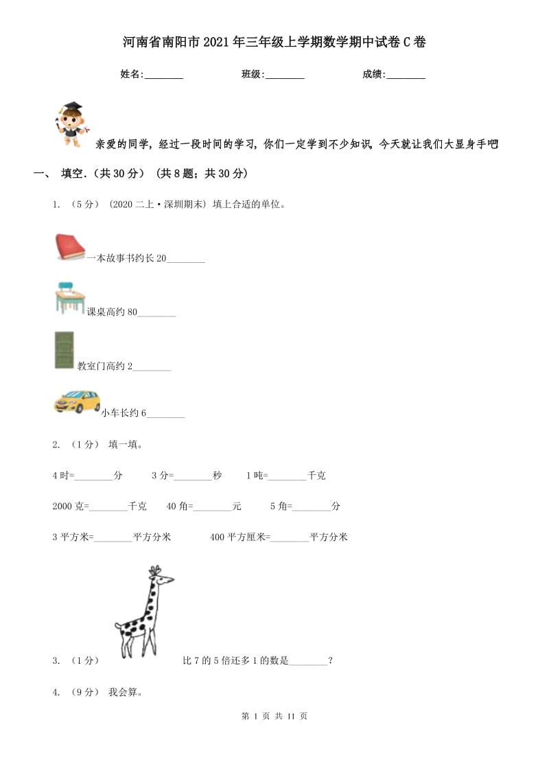 河南省南阳市2021年三年级上学期数学期中试卷C卷_第1页