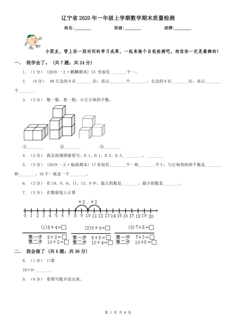 辽宁省2020年一年级上学期数学期末质量检测_第1页