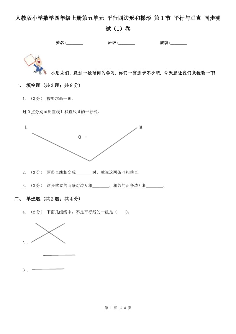 人教版小學(xué)數(shù)學(xué)四年級(jí)上冊(cè)第五單元 平行四邊形和梯形 第1節(jié) 平行與垂直 同步測(cè)試（I）卷_第1頁