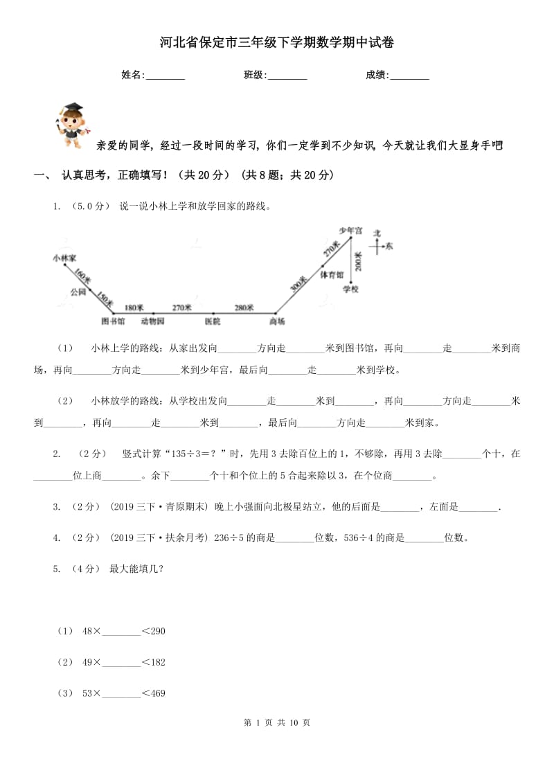 河北省保定市三年级下学期数学期中试卷_第1页