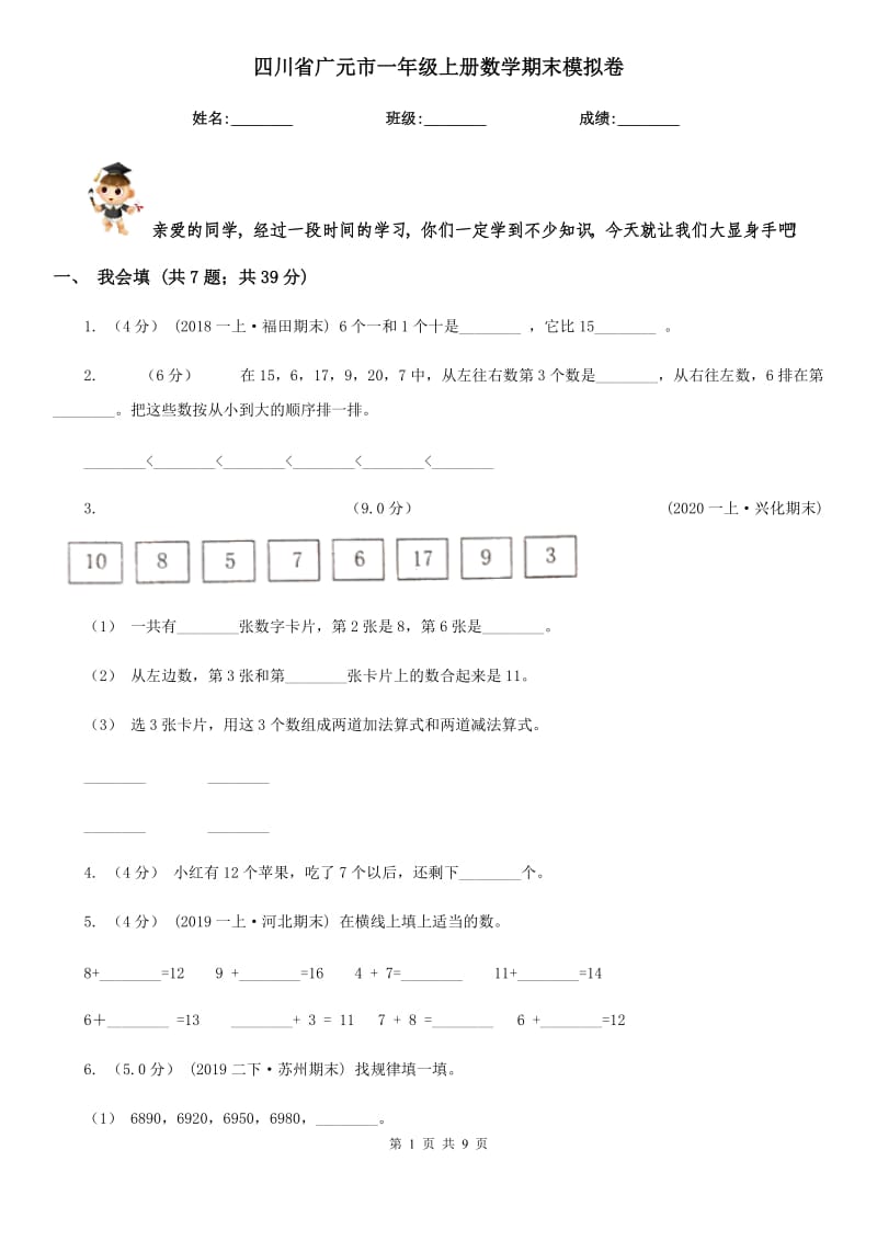 四川省广元市一年级上册数学期末模拟卷_第1页