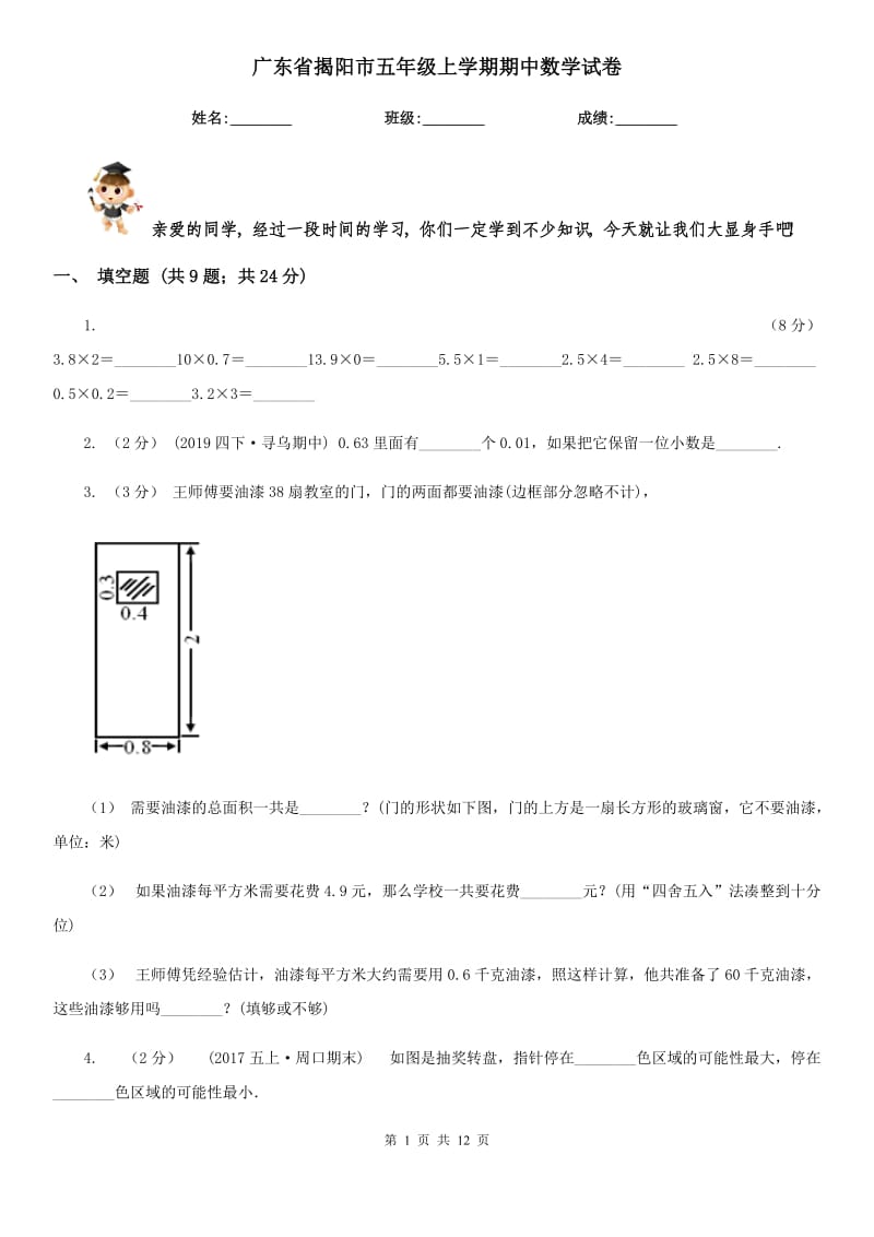 广东省揭阳市五年级上学期期中数学试卷_第1页