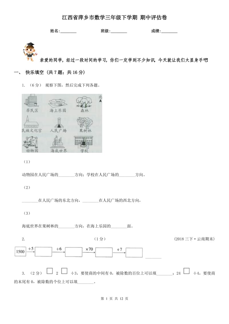 江西省萍鄉(xiāng)市數(shù)學(xué)三年級(jí)下學(xué)期 期中評(píng)估卷_第1頁(yè)