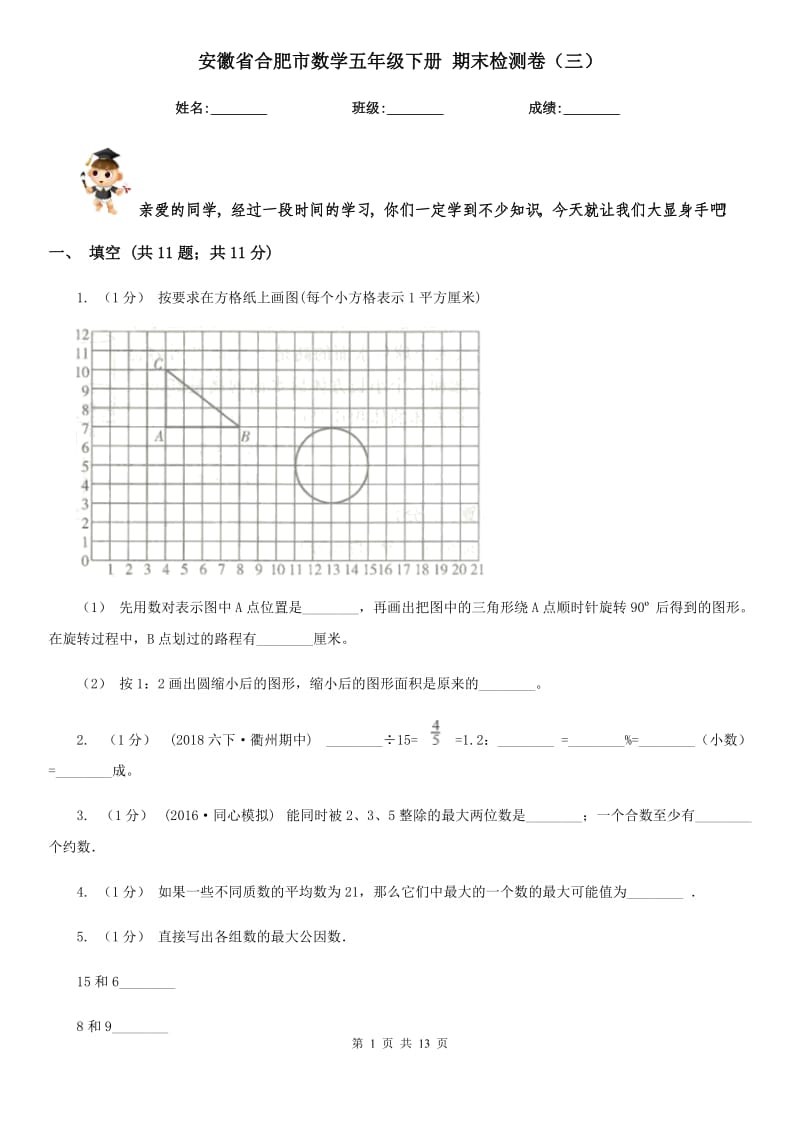 安徽省合肥市數(shù)學(xué)五年級(jí)下冊(cè) 期末檢測(cè)卷（三）_第1頁(yè)